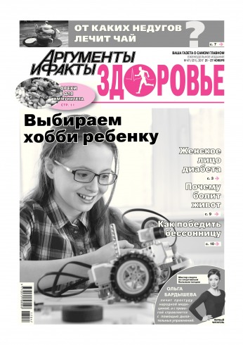 Аргументи і Факти. Здоров’я №47 11/2017