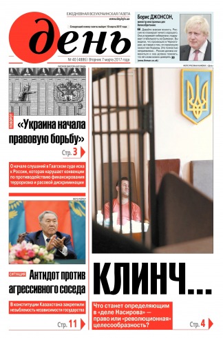 День. Російською мовою №40 03/2017