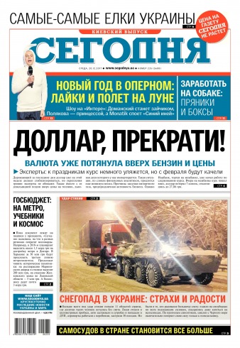 Сьогодні. Київський випуск №235 12/2017
