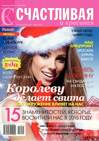 Щаслива і красива №12 12/2015