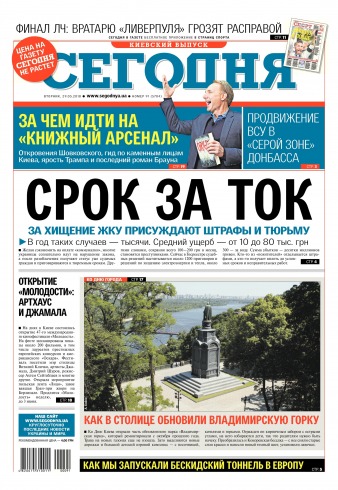 Сьогодні. Київський випуск №91 05/2018