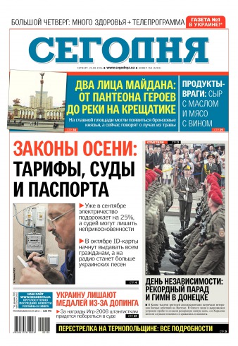 Сьогодні №158 08/2016