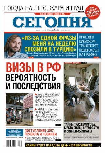 Сьогодні. Київський випуск №91 05/2017