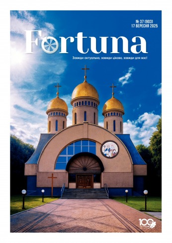 Fortuna №37 09/2025