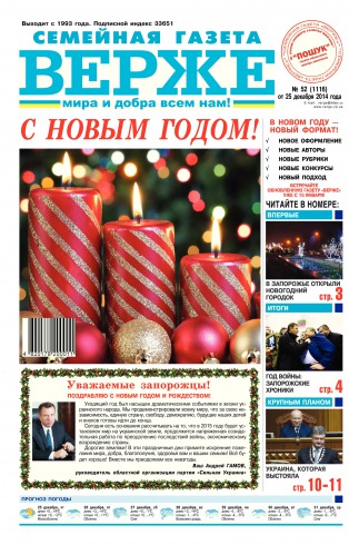 Верже  газета №52 12/2014