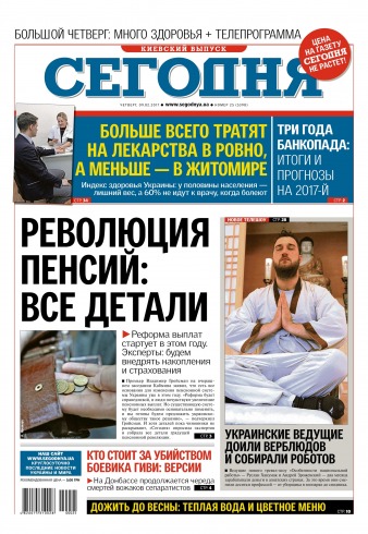 Сьогодні. Київський випуск №25 02/2017