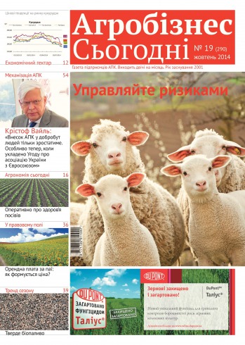 газета " Агробізнес Сьогодні" №19 10/2014