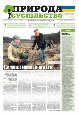 Природа і суспільство №6 03/2016