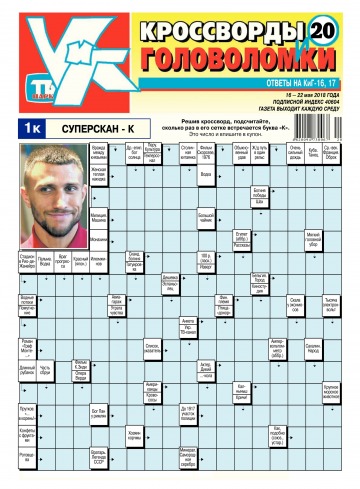 Кроссворды и головоломки №20 05/2018