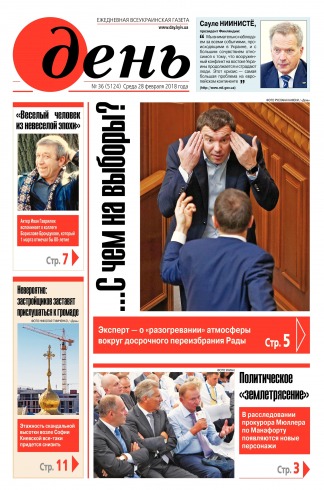 День. Російською мовою №36 02/2018