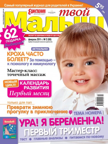 Не твой малыш читать. 2011 Журналы для детей. Твои журналы. Детские журналы для самых маленьких. Журнал домашний ребенок.