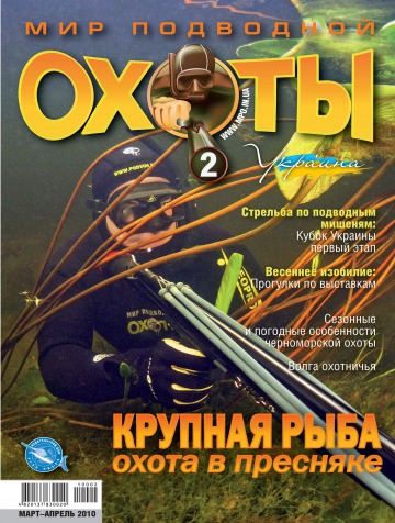 Світ підводного полювання №2 03/2010