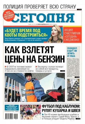 Сьогодні №211 11/2016