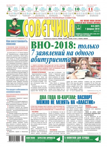 Советчица.Интересная газета полезных советов №5 01/2018