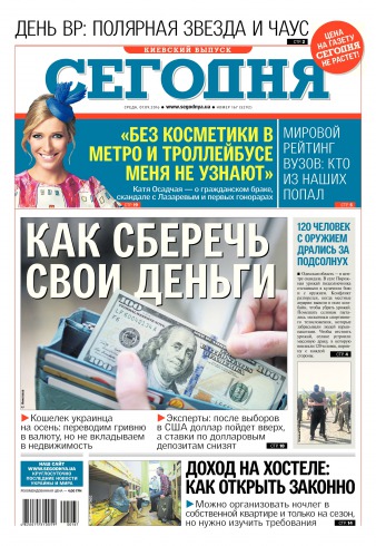 Сьогодні. Київський випуск №167 09/2016