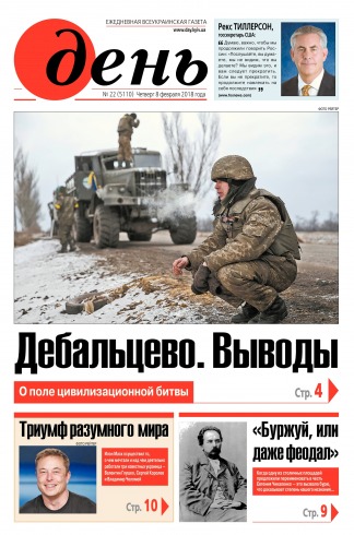 День. Російською мовою №22 02/2018