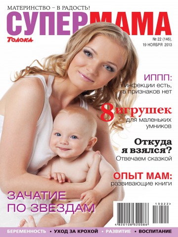Супер мама №22 11/2013