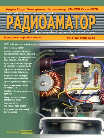 Радиоаматор. Международный радиолюбительский журнал. №3 03/2013