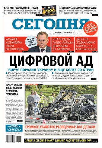 Сьогодні №115 06/2017