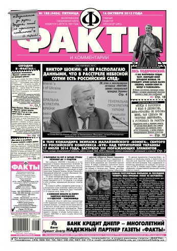 Факти та коментарі (п’ятниця) №188 10/2015