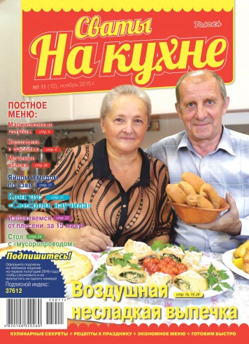 Сваты на кухне №11 11/2015