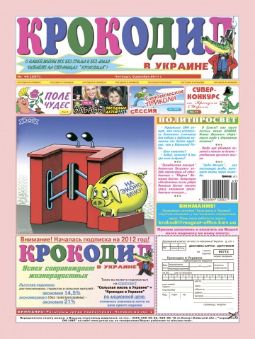 Крокодил в Україні №49 12/2011