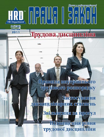 Праця і закон №2 02/2011