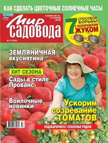 Мир садовода №13 07/2012