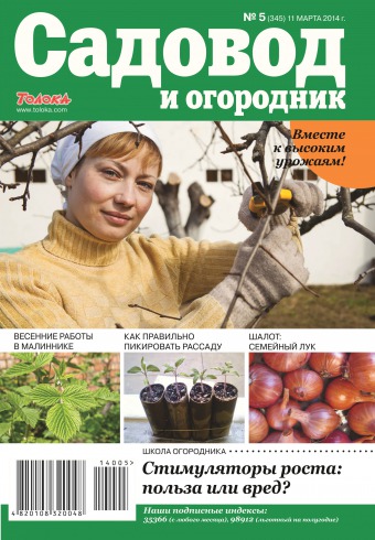Садівник і огородник №5 03/2014