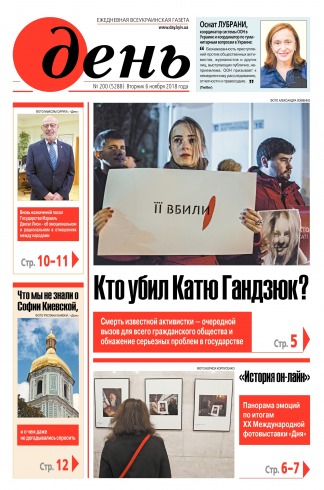 День. Російською мовою №200 11/2018