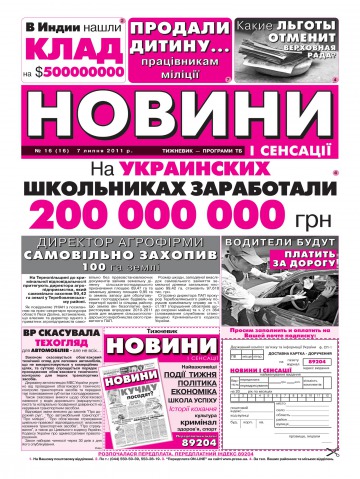 Новини і сенсації №16 07/2011