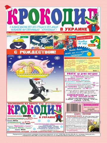 Крокодил в Україні №1 01/2013