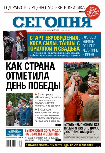 Сьогодні №81 05/2017