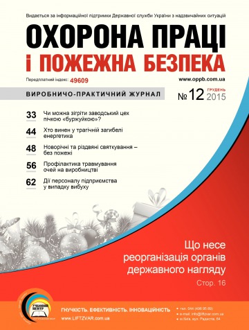 Охорона праці і пожежна безпека №12 12/2015