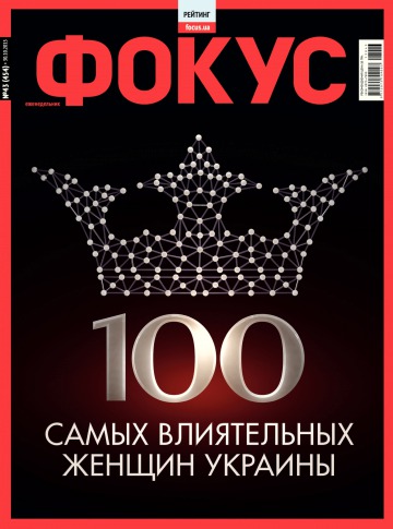 Щотижневик Фокус №43 10/2015