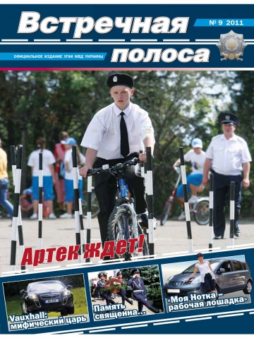 Зустрічна смуга №9 09/2011