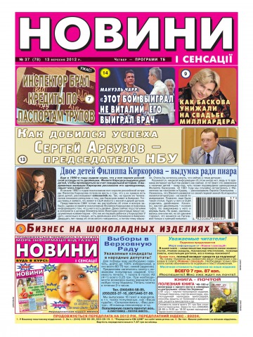 Новини і сенсації №37 09/2012