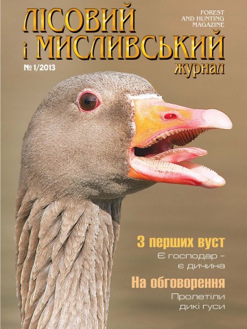Лісовий і мисливський журнал №1 03/2013