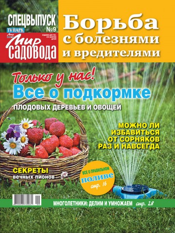 Світ садівника №9 05/2013