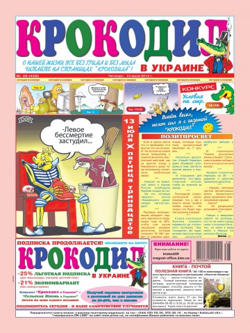 Крокодил в Украине №28 07/2012