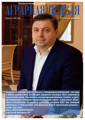 Аграрна Неділя №49 12/2017