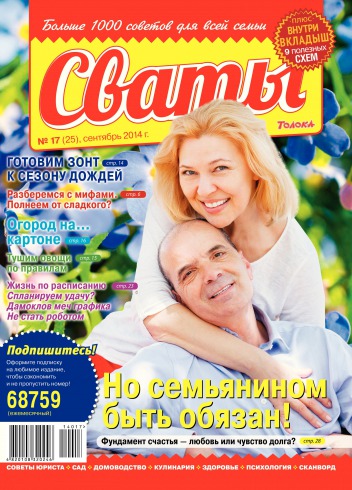 Свати №17 09/2014