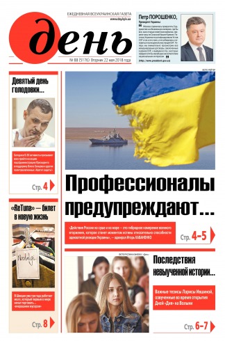День. Російською мовою №88 05/2018