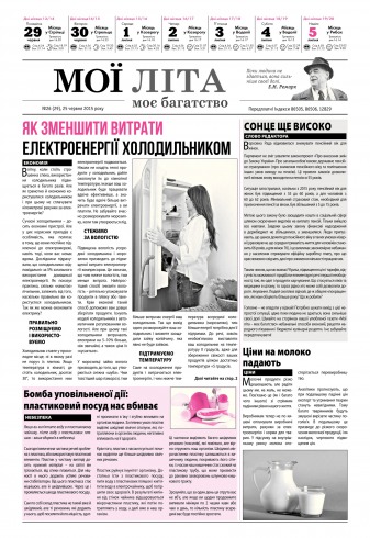 Мої літа - моє багатство №26 06/2015