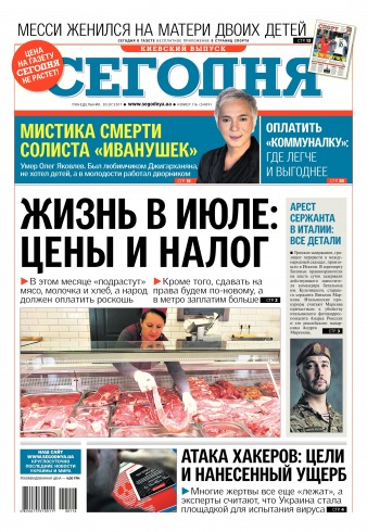 Сьогодні. Київський випуск №116 07/2017