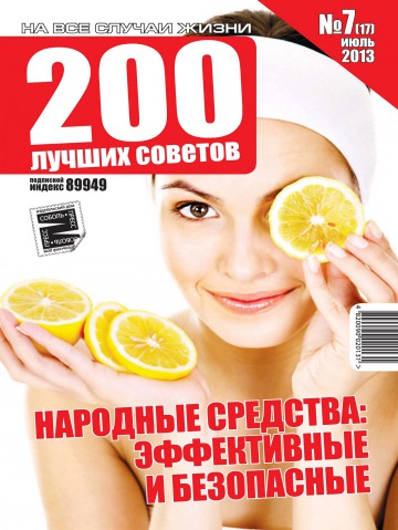 200 лучших советов №7 07/2013