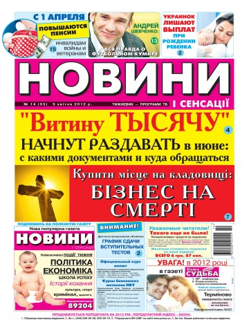 Новости и сенсации №14 04/2012