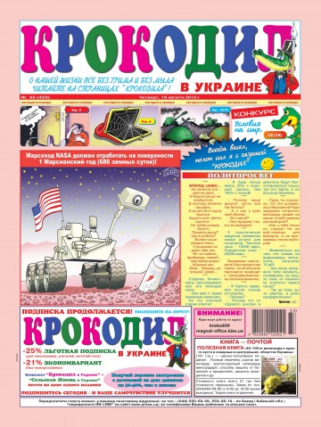 Крокодил в Украине №33 08/2012