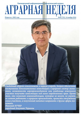 Аграрна Неділя №44 11/2016