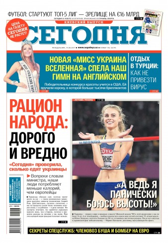 Сьогодні. Київський випуск №146 08/2017